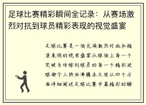 足球比赛精彩瞬间全记录：从赛场激烈对抗到球员精彩表现的视觉盛宴