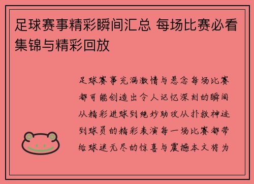 足球赛事精彩瞬间汇总 每场比赛必看集锦与精彩回放
