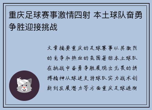 重庆足球赛事激情四射 本土球队奋勇争胜迎接挑战