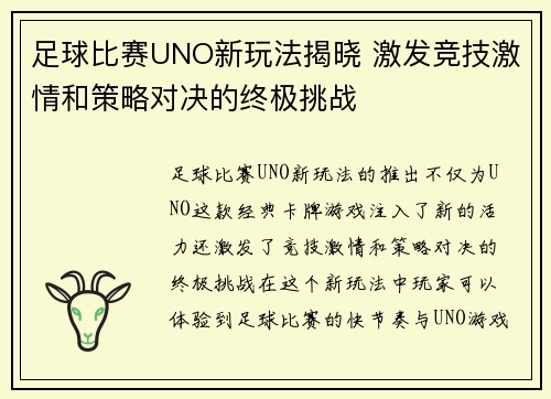 足球比赛UNO新玩法揭晓 激发竞技激情和策略对决的终极挑战