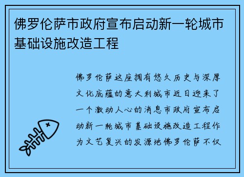 佛罗伦萨市政府宣布启动新一轮城市基础设施改造工程