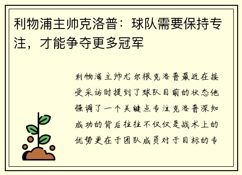 利物浦主帅克洛普：球队需要保持专注，才能争夺更多冠军
