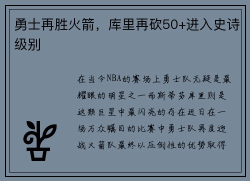 勇士再胜火箭，库里再砍50+进入史诗级别