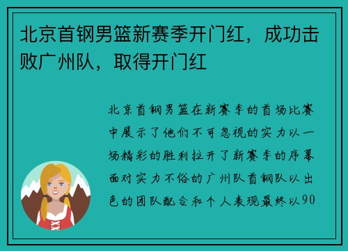 北京首钢男篮新赛季开门红，成功击败广州队，取得开门红