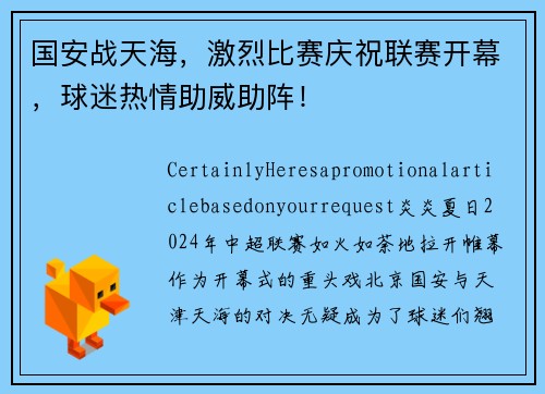 国安战天海，激烈比赛庆祝联赛开幕，球迷热情助威助阵！