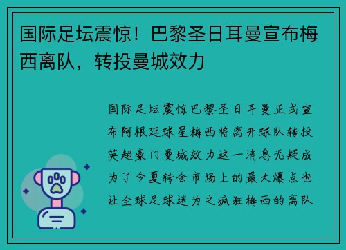 国际足坛震惊！巴黎圣日耳曼宣布梅西离队，转投曼城效力