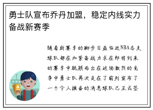 勇士队宣布乔丹加盟，稳定内线实力备战新赛季
