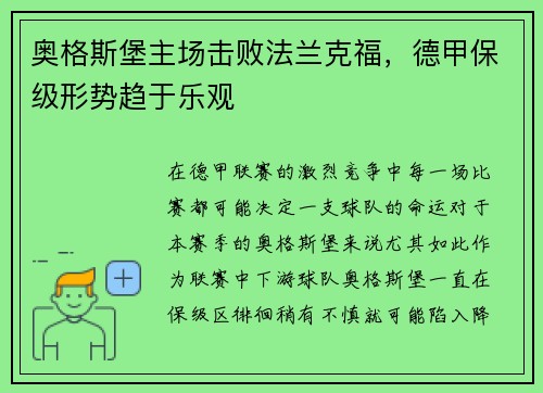 奥格斯堡主场击败法兰克福，德甲保级形势趋于乐观