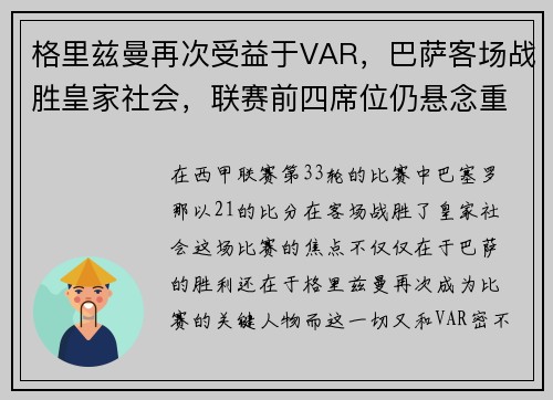 格里兹曼再次受益于VAR，巴萨客场战胜皇家社会，联赛前四席位仍悬念重重