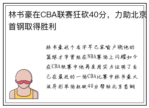 林书豪在CBA联赛狂砍40分，力助北京首钢取得胜利