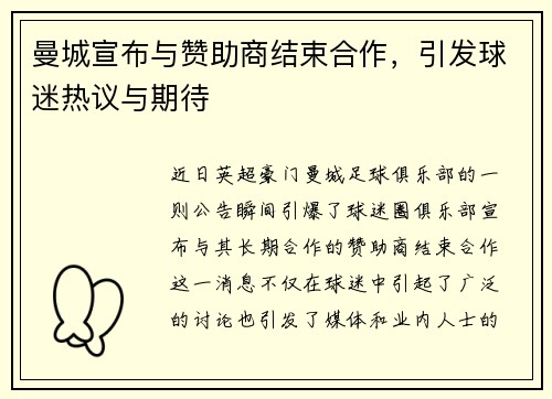 曼城宣布与赞助商结束合作，引发球迷热议与期待