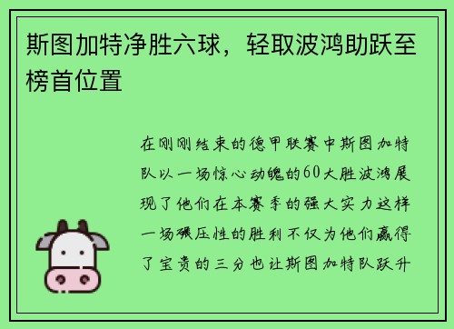 斯图加特净胜六球，轻取波鸿助跃至榜首位置