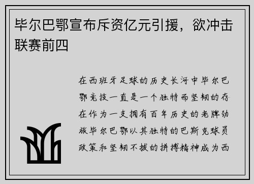 毕尔巴鄂宣布斥资亿元引援，欲冲击联赛前四