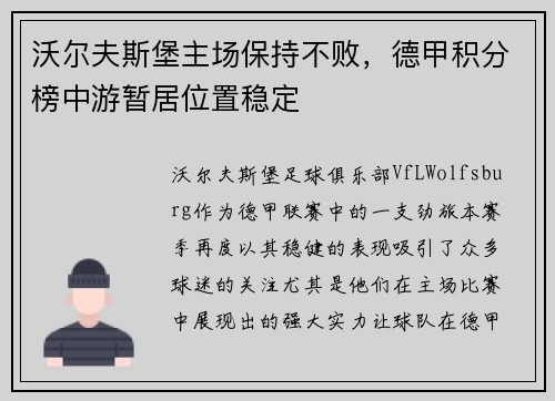 沃尔夫斯堡主场保持不败，德甲积分榜中游暂居位置稳定