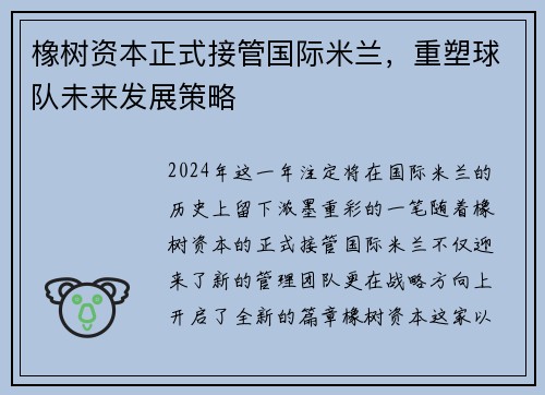 橡树资本正式接管国际米兰，重塑球队未来发展策略