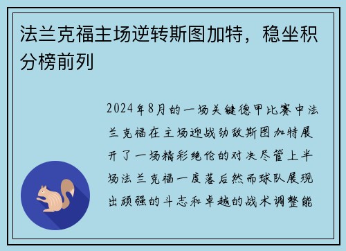 法兰克福主场逆转斯图加特，稳坐积分榜前列