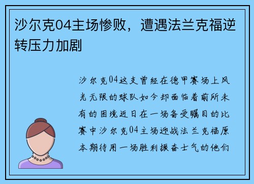 沙尔克04主场惨败，遭遇法兰克福逆转压力加剧