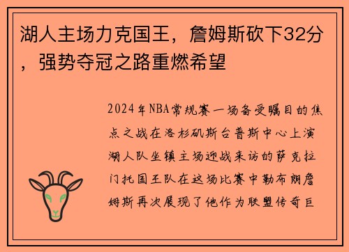 湖人主场力克国王，詹姆斯砍下32分，强势夺冠之路重燃希望