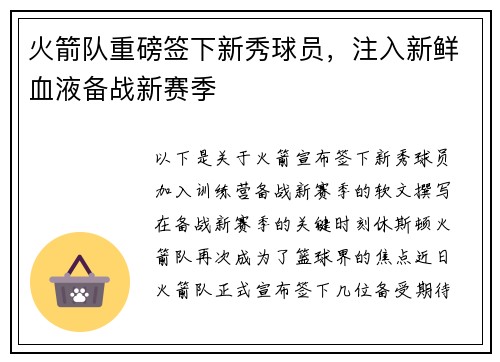 火箭队重磅签下新秀球员，注入新鲜血液备战新赛季