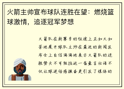 火箭主帅宣布球队连胜在望：燃烧篮球激情，追逐冠军梦想