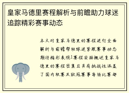 皇家马德里赛程解析与前瞻助力球迷追踪精彩赛事动态