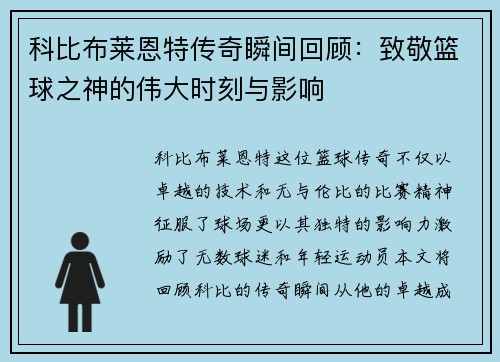 科比布莱恩特传奇瞬间回顾：致敬篮球之神的伟大时刻与影响