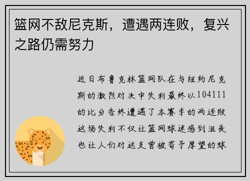 篮网不敌尼克斯，遭遇两连败，复兴之路仍需努力