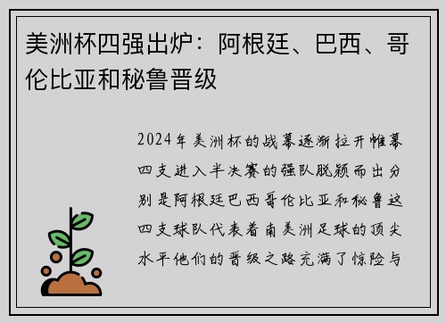 美洲杯四强出炉：阿根廷、巴西、哥伦比亚和秘鲁晋级