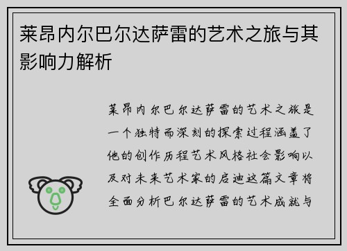 莱昂内尔巴尔达萨雷的艺术之旅与其影响力解析