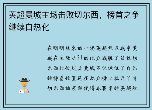 英超曼城主场击败切尔西，榜首之争继续白热化