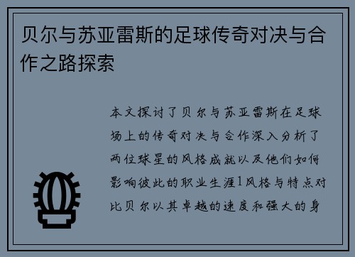 贝尔与苏亚雷斯的足球传奇对决与合作之路探索