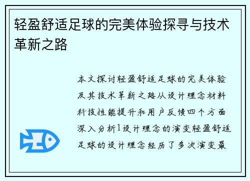 轻盈舒适足球的完美体验探寻与技术革新之路