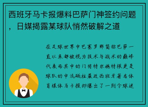 西班牙马卡报爆料巴萨门神签约问题，日媒揭露某球队悄然破解之道