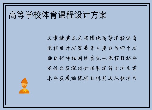 高等学校体育课程设计方案