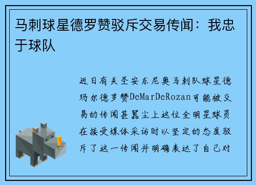 马刺球星德罗赞驳斥交易传闻：我忠于球队