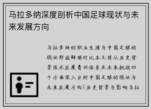 马拉多纳深度剖析中国足球现状与未来发展方向
