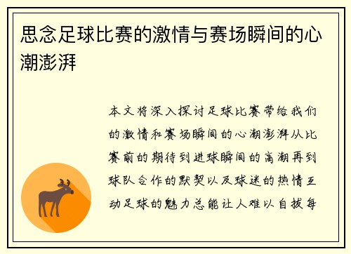 思念足球比赛的激情与赛场瞬间的心潮澎湃