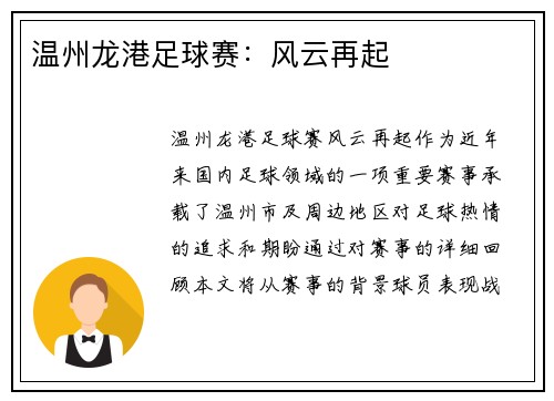 温州龙港足球赛：风云再起