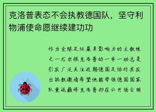 克洛普表态不会执教德国队，坚守利物浦使命愿继续建功功