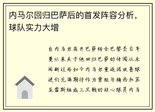 内马尔回归巴萨后的首发阵容分析，球队实力大增