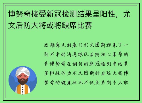 博努奇接受新冠检测结果呈阳性，尤文后防大将或将缺席比赛