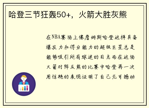 哈登三节狂轰50+，火箭大胜灰熊