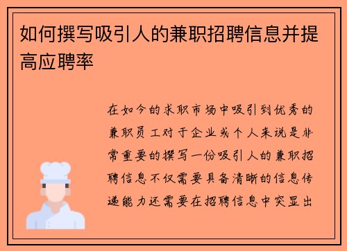 如何撰写吸引人的兼职招聘信息并提高应聘率