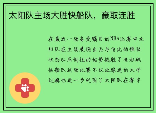 太阳队主场大胜快船队，豪取连胜