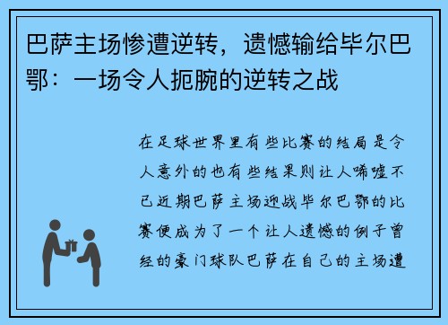 巴萨主场惨遭逆转，遗憾输给毕尔巴鄂：一场令人扼腕的逆转之战