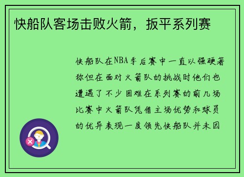 快船队客场击败火箭，扳平系列赛
