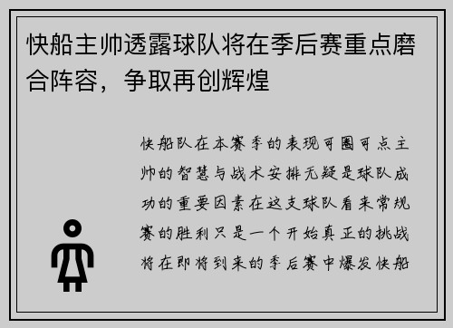 快船主帅透露球队将在季后赛重点磨合阵容，争取再创辉煌