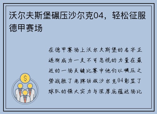 沃尔夫斯堡碾压沙尔克04，轻松征服德甲赛场