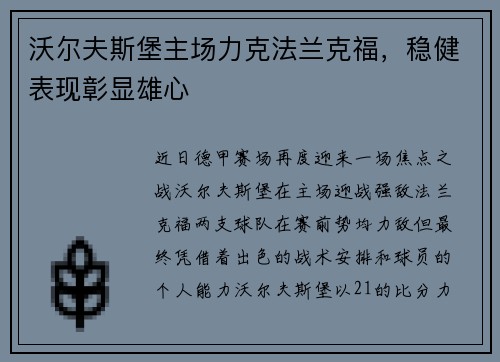沃尔夫斯堡主场力克法兰克福，稳健表现彰显雄心