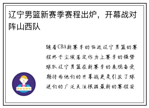 辽宁男篮新赛季赛程出炉，开幕战对阵山西队